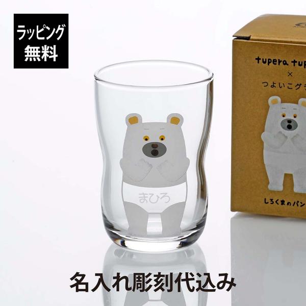 ラッピング無料】【名入れ代込み】tupera tupera × つよいこグラス M