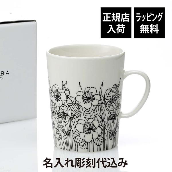 ARABIA アラビア クロッカス マグカップ ブラック 500ml 名前 彫刻 刻印 お祝い プレゼント ギフト 正規品 北欧 数量限定 復刻 記念日 誕生日 結婚祝い ブランド
