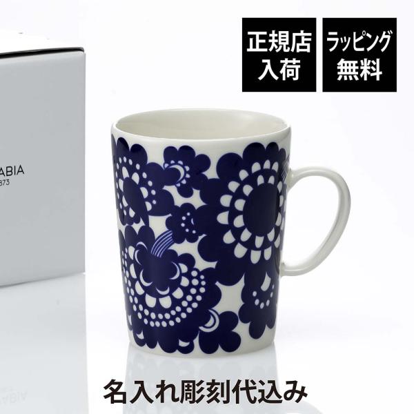 ARABIA アラビア エステリ マグカップ 500ml 名前 彫刻 刻印 結婚記念日 お祝い 誕生日 プレゼント ギフト 記念日 高級 ブランド 誕生日 正規品 北欧 紙袋付