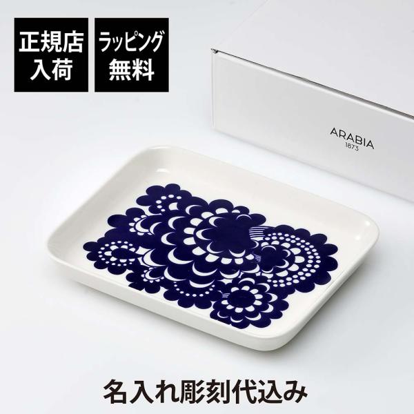 ARABIA アラビア エステリ プレート 15×19cm 名前 彫刻 刻印 結婚記念日 お祝い 誕生日 プレゼント ギフト 記念日 高級 ブランド 誕生日 正規品 北欧 スクエア