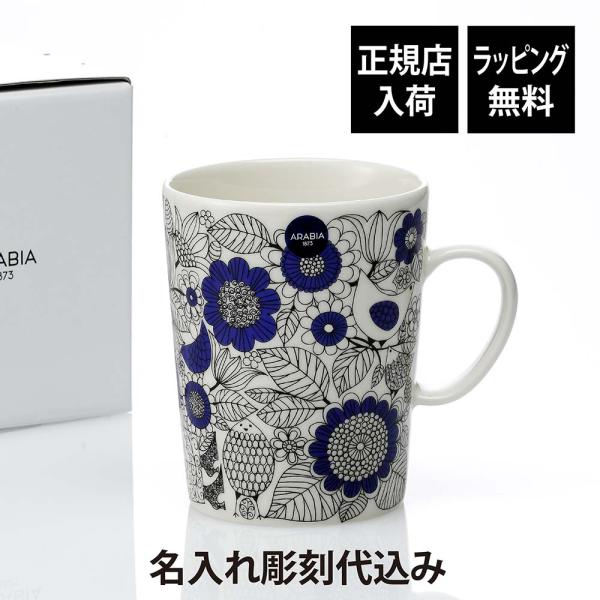 ARABIA アラビア パストラーリ マグカップ 500ml 名前 彫刻 刻印 結婚記念日 お祝い 誕生日 プレゼント ギフト 記念日 高級 ブランド 紙袋付 正規品 北欧