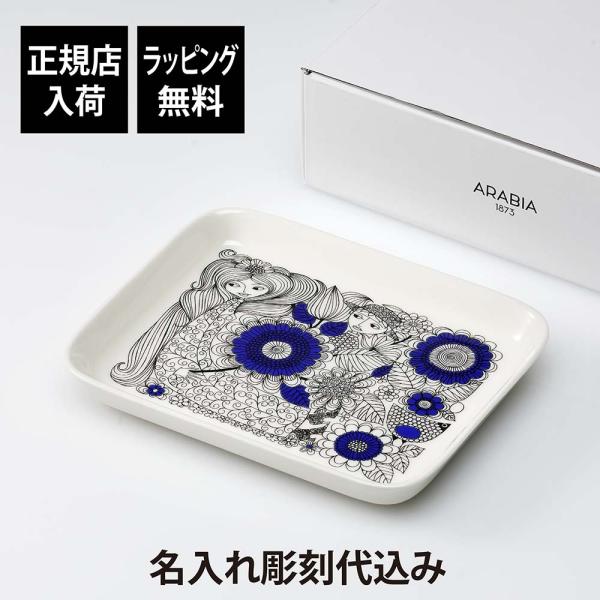 ARABIA アラビア パストラーリ プレート 15×19cm 名前 彫刻 刻印 結婚記念日 お祝い 誕生日 プレゼント ギフト 記念日 高級 ブランド 紙袋付 正規品 北欧