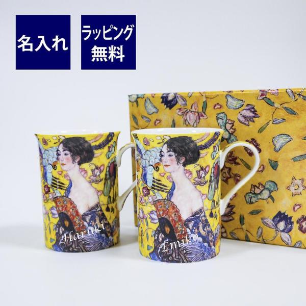 プリモビアンコ アートコレクション マグ ペア クリムト 「扇子を持つ女性」名入れ彫刻代込み ラッピング無料