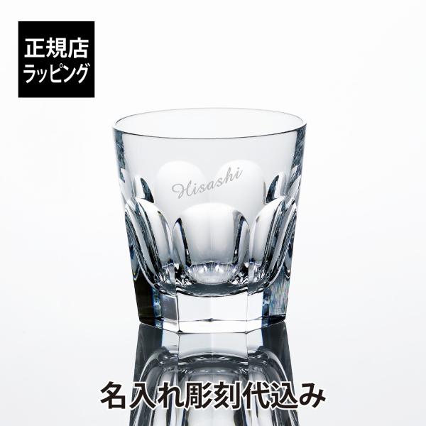 バカラ（Baccarat） アルクール タンブラー M 名入れ彫刻代込み 名入れ