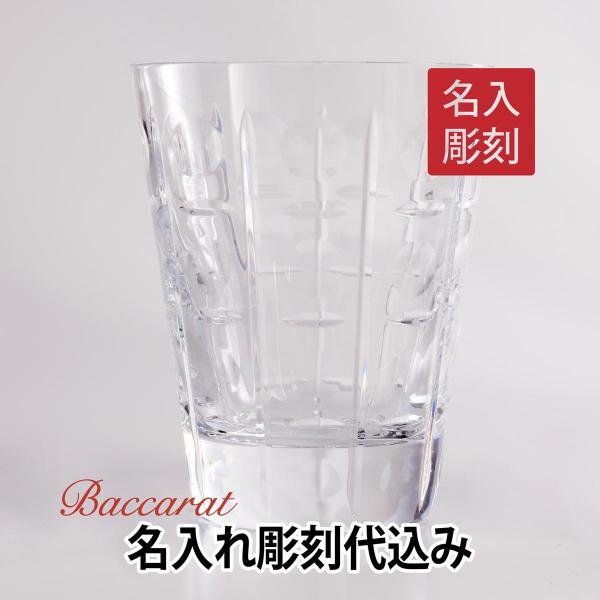 バカラ エキノックス タンブラー Baccarat 名入れ ギフト 長寿祝 グラス 人気ブランド ホールインワン父の日 誕生日 還暦 記念品