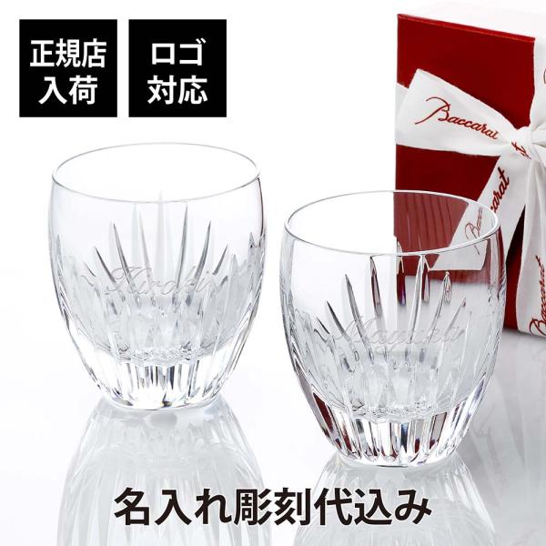 バカラ（Baccarat） マッセナ タンブラー M ペア 名入れ彫刻代込み 名