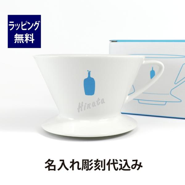 ブルーボトル コーヒードリッパー 名入れ彫刻代込み 誕生日 記念日