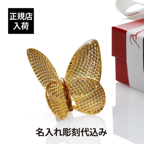 Baccarat バカラ ラッキー バタフライ ディアマン 名入れ代込 金 名入れギフト 記念品 誕生日 受賞 お祝 法人 米寿 退職 正規品 蝶 置物 オブジェ ゴールド