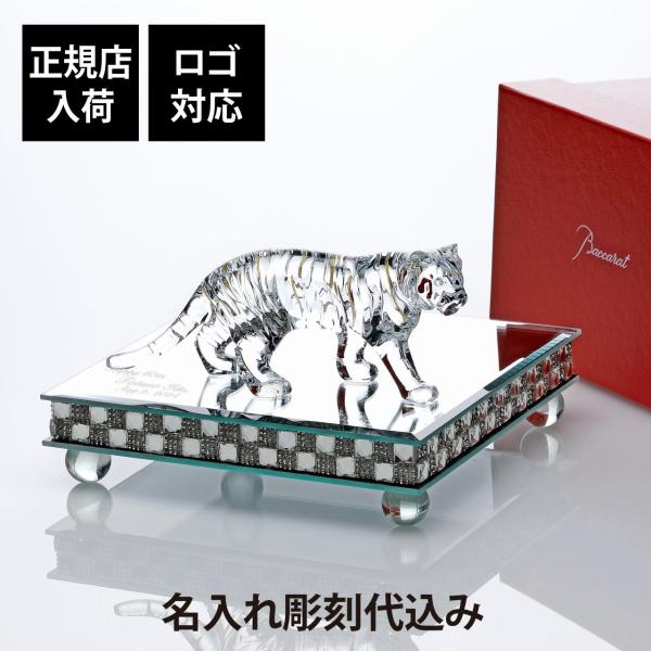 バカラ（Baccarat） 干支 寅・ミラー台座 Lサイズ オリジナルセット 名