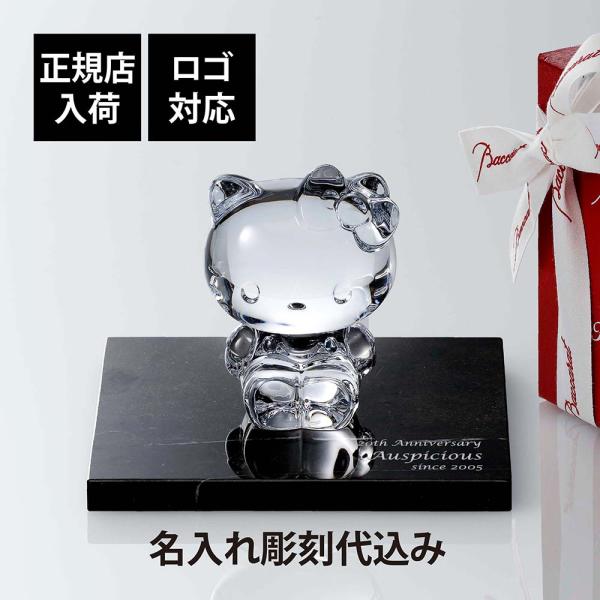 Baccarat バカラ ハロー キティ 9.5cm・大理石 台座 Sサイズ オリジナルセット 名入れ代込 名入れ キャラクター キティちゃん ギフト 誕生日  正規品 置物 限定