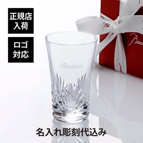 Baccarat バカラ グラスジャパン ルテシア 単品 名入れ彫刻代込み 名入れ プレゼント ギフト 名前 刻印 父の日 母の日 法人 正規品 ブランド