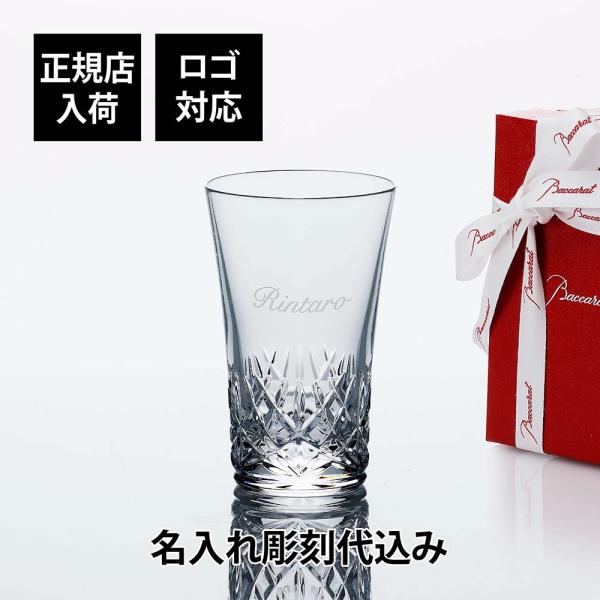 【お急ぎ対応】Baccarat バカラ グラスジャパン アリア 単品 名入れ代込 ギフト 誕生日 名入れ 刻印 記念品 グラス 冷酒グラス タンブラー 父の日 還暦 退職