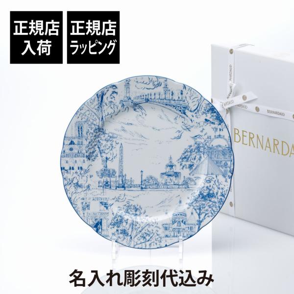BERNARDAUD ベルナルド TOUT PARIS ディナープレート 26cm 名前 彫刻