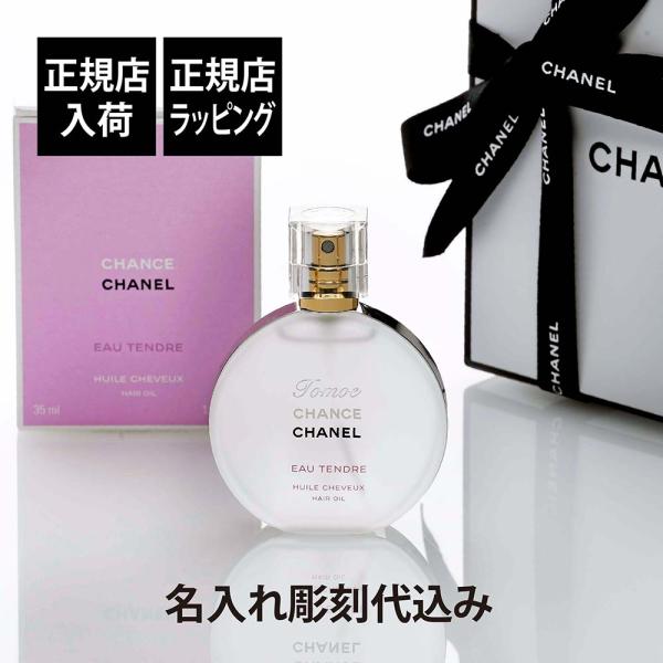 CHANELのチャンス オー タンドゥル ヘアオイルに名入れ彫刻いたします。CHANEL チャンス オー タンドゥル ヘアオイルについてチャンス オー タンドゥル ヘアオイルは、フルーティなグレープフルーツ、やわらかいジャスミン、なめらかな...