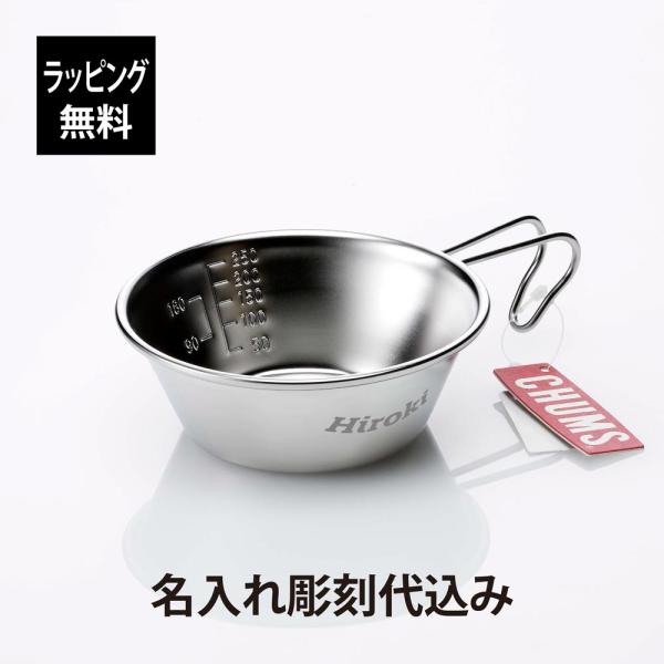 CHUMS チャムス ブービー シェラカップ 320ml 名入れ彫刻代込み 名入れ 彫刻 刻印 プレゼント ギフト マグカップ BBQ アウトドア キャンプ ソロキャン 登山