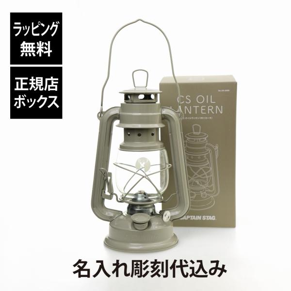 【ラッピング無料】【名入れ代込み】CAPTAIN STAG キャプテンスタッグ CSオイルランタン 中 カーキ 名入れ 名前 刻印 プレゼント ギフト アウトドア 登山 釣り