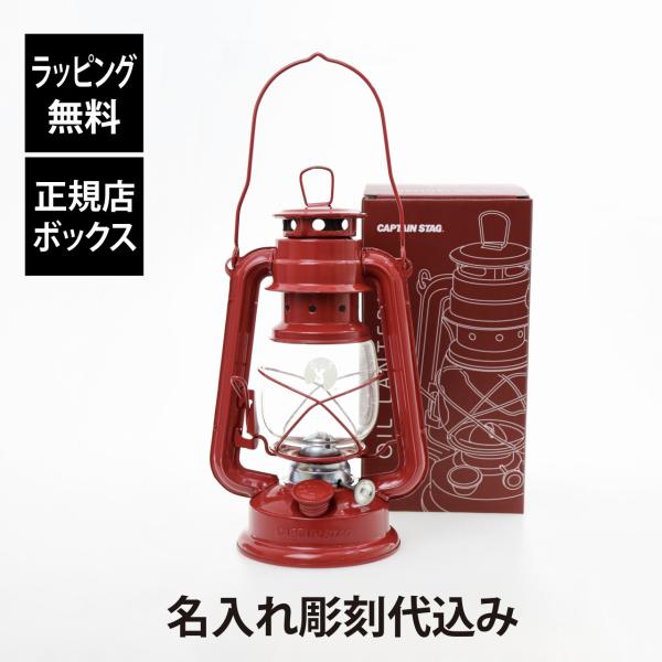 【ラッピング無料】【名入れ代込み】CAPTAIN STAG キャプテンスタッグ CSオイルランタン 中 レッド 名入れ 名前 刻印 プレゼント ギフト アウトドア 登山 釣り
