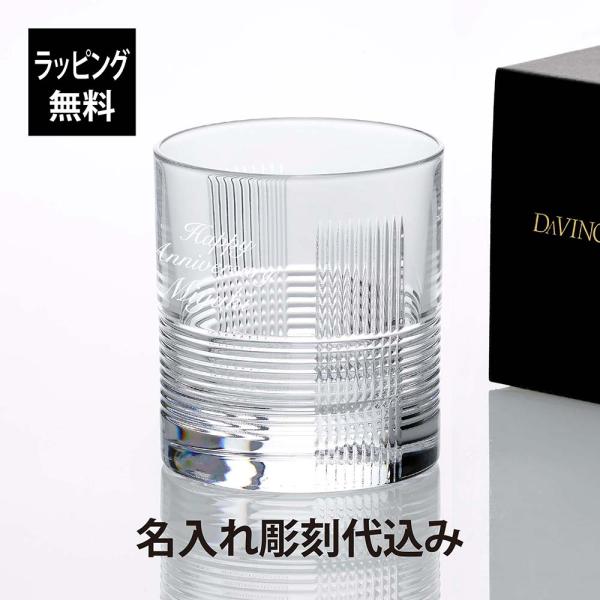 ダ・ヴィンチ クリスタル クアドリ オールドファッション 290ml 名入れ彫刻代込 プレゼント 誕生日 父の日 還暦祝 退職祝 グラス ロックグラス タンブラー