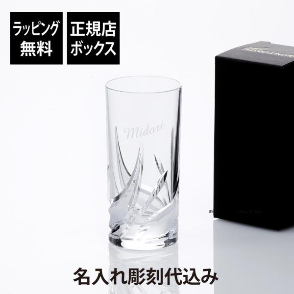 ダ・ヴィンチクリスタル セトナ タンブラー 360ml 名入れ彫刻代込み 名入れ ギフト 名前 彫刻 刻印 グラス プレゼント 誕生日 記念日 記念品 お祝 法人記念