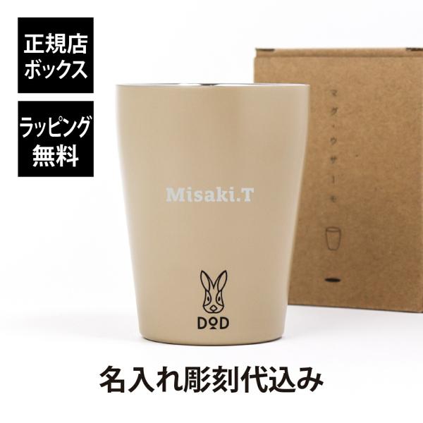 【名入れ代込み】【ラッピング無料】DOD マグ・ウサーモ タン 240ml 名入れ 名前 彫刻 刻印 誕生日 記念日 記念品 法人記念品 ノベルティ クリスマス