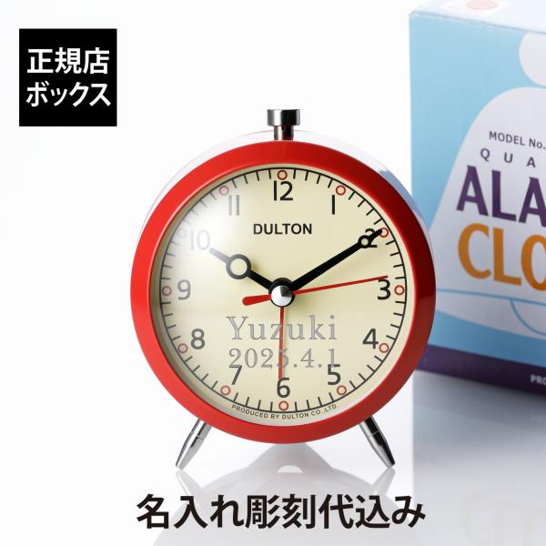 DULTON ダルトン アラームクロックレッド 11cm 名前 名入れ 彫刻 刻印 名入れギフト プレゼント 誕生日 記念品 入学祝 卒業祝 合格祝 卒園祝 目覚まし時計