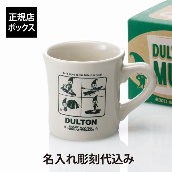【ラッピング無料】【名入れ代込み】DULTON ダルトン MUG FUN 280ml 名前 名入れ 彫刻 刻印 名入れギフト プレゼント 記念日 記念品 お祝い ノベルティ