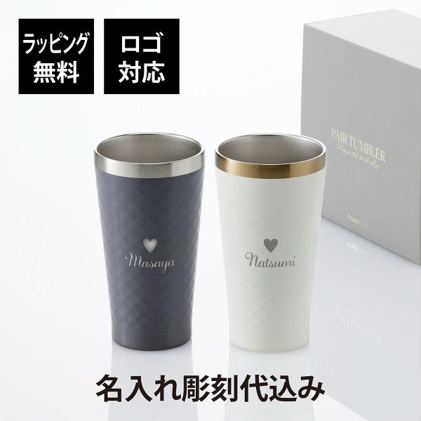 Francfranc フランフラン GS ペアタンブラー ダイヤ 350ml 名入れ彫刻代込み 名前入り 名入れ 彫刻 刻印 ペアギフト 結婚祝 結婚記念日 記念日