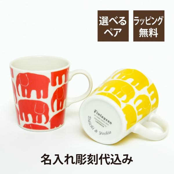 フィンレイソン Finlayson エレファンティ ELEFANTTI マグカップ ペア 日本製 名入れ彫刻代込み オリジナルペア 名入れ ギフト プレゼント お祝い 内祝