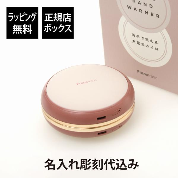 Francfranc フランフラン 両手で使える充電器カイロ ピンク に名入れ彫刻してお届けします。「使い捨てない、シェアする」電気式カイロです。充電式なので繰り返し使うことができ、温かさは強・弱の2段階で調整できます。付属のUSBコードを...