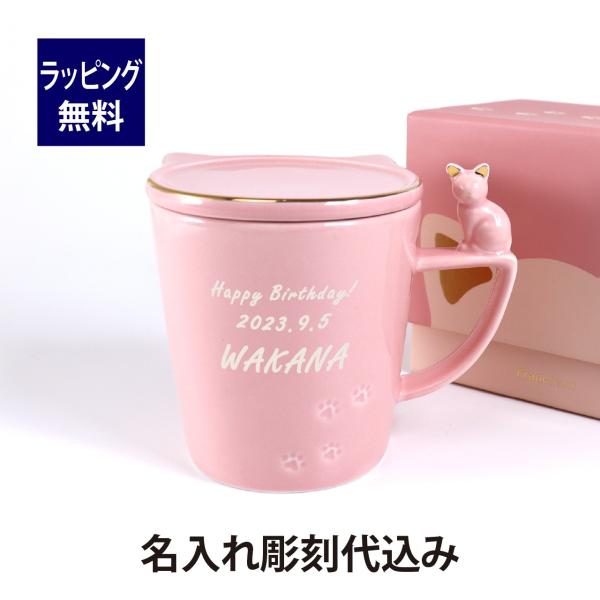 Francfranc フランフラン キャットフィギュアマグ 270ml ピンク 名入れ彫刻代込み 名入れ 刻印 彫刻 ギフト プレゼント お祝い 御祝 ノベルティ