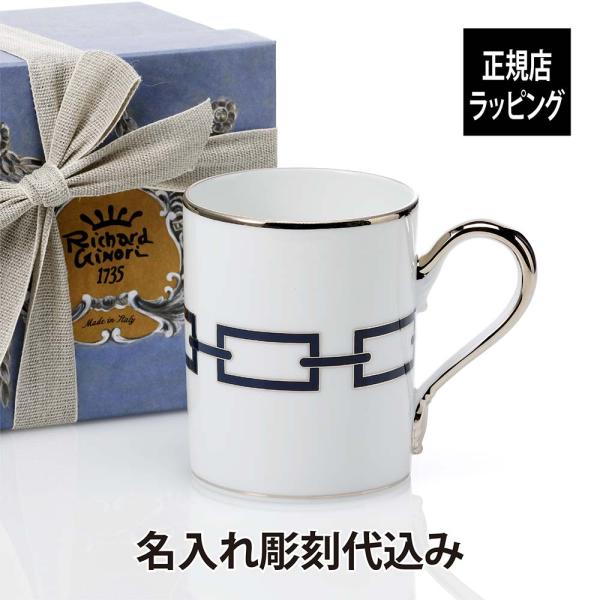 ジノリ GINORI 1735 カテーネ サファイア マグカップ 名入れ彫刻代込み 名入れ 名入れマグカップ お祝い 誕生日 記念日 母の日 父の日 法人 記念品