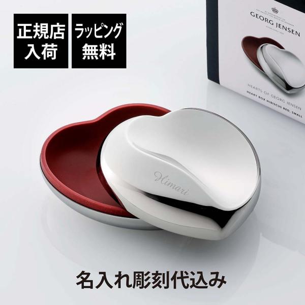 Georg Jensen（ジョージ ジェンセン） ハート ボックス S 名入れ代込み