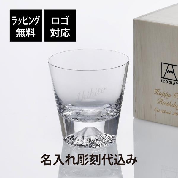 田島硝子（TAJIMA GLASS） 【お急ぎ対応】名入れ彫刻 富士山グラス