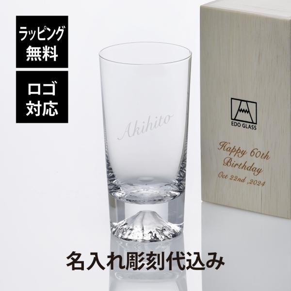 【お急ぎ対応】田島硝子 富士山グラス ハイボール タンブラー 400ml 単品 名入れ代込み 名入れ ギフト グラス プレゼント 誕生日 父の日 法人記念品 名前 刻印