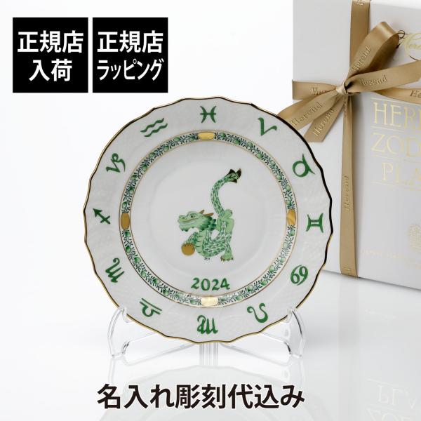 HEREND ヘレンド イヤーズプレート たつ 名入れ 名前 彫刻 刻印 ギフト 誕生日 法人 プレゼント 高級 ブランド 皿 干支 辰年 龍 竜 インテリア 飾り皿 2024年