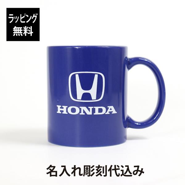 【ラッピング無料】【名入れ代込み】HONDA ホンダ マグカップ ブルー 9cm 名前 名入れ 彫刻 刻印 名入れギフト プレゼント 誕生日