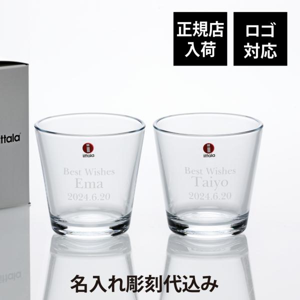 iittala（イッタラ） カルティオ タンブラー 210ml クリア ペア 名前