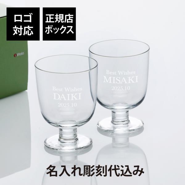 iittala イッタラ レンピ グラス クリア ペア 340ml 結婚祝い 結婚記念日 いい夫婦の日 新築祝 ペアギフト ペアグラス プレゼント 名前 彫刻 刻印 食洗器OK