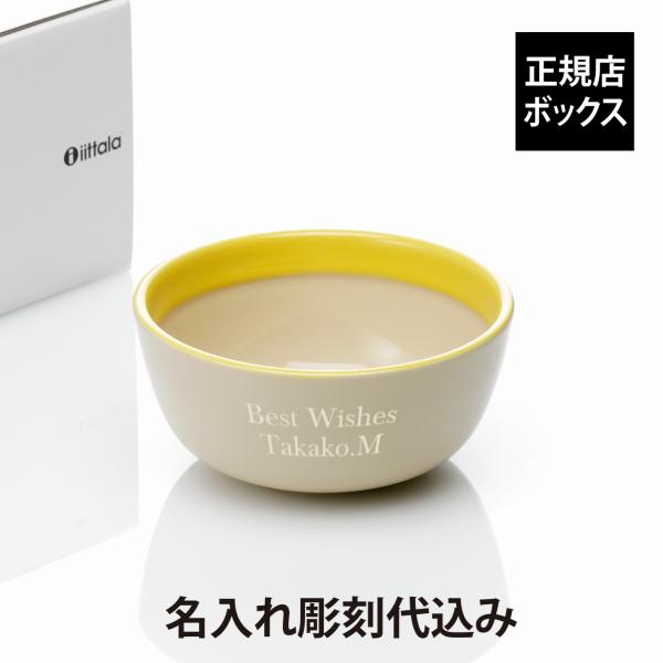 iittala プレイ ボウル 13cm ベージュ・イエロー 誕生日 記念日 プレゼント 名前 彫刻 刻印 母の日 記念品 小鉢 中鉢 碗 耐熱 レンジOK 食洗機OK バイカラー