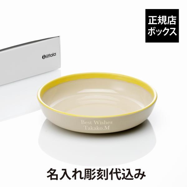 iittala プレイ ディーププレート 22cm ベージュ・イエロー 誕生日 記念日 プレゼント 名前 彫刻 刻印 サプライズ 耐熱 レンジOK 食洗機OK バイカラー
