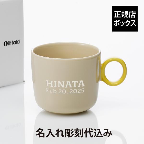 iittala イッタラ プレイ マグ 350ml ベージュ×イエロー 誕生日 記念日 プレゼント 名前 彫刻 刻印 記念品 マグカップ 耐熱 レンジOK 食洗機OK 北欧 シンプル