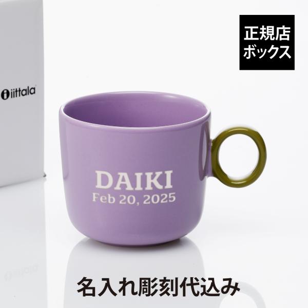 iittala イッタラ プレイ マグ 350ml ライラック×オリーブ 誕生日 記念日 プレゼント 名前 彫刻 刻印 記念品 マグカップ 耐熱 レンジOK 食洗機OK 北欧 シンプル