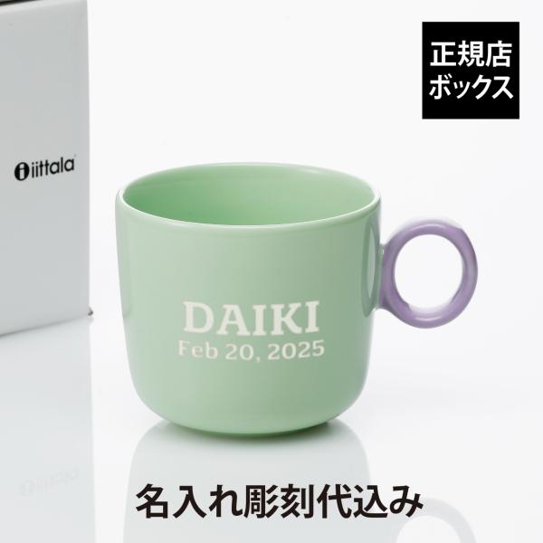 iittala イッタラ プレイ マグ 350ml ミント×ライラック 誕生日 記念日 プレゼント 名前 彫刻 刻印 記念品 マグカップ 耐熱 レンジOK 食洗機OK 北欧 シンプル