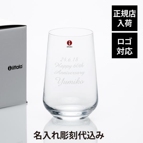 iittala イッタラ エッセンス ユニバーサルグラス 550ml 名入れ 彫刻 刻印 ギフト プレゼント タンブラー 名入れグラス お祝い 誕生日 法人記念品 ノベルティ