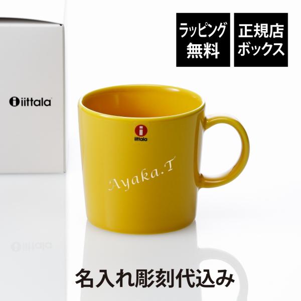 Ittala イッタラ ティーマ マグ 300ml ハニー 名入れ彫刻代込み 誕生日 記念日 プレゼント 名前 彫刻 刻印 サプライズ ノベルティ 母の日 父の日 記念品