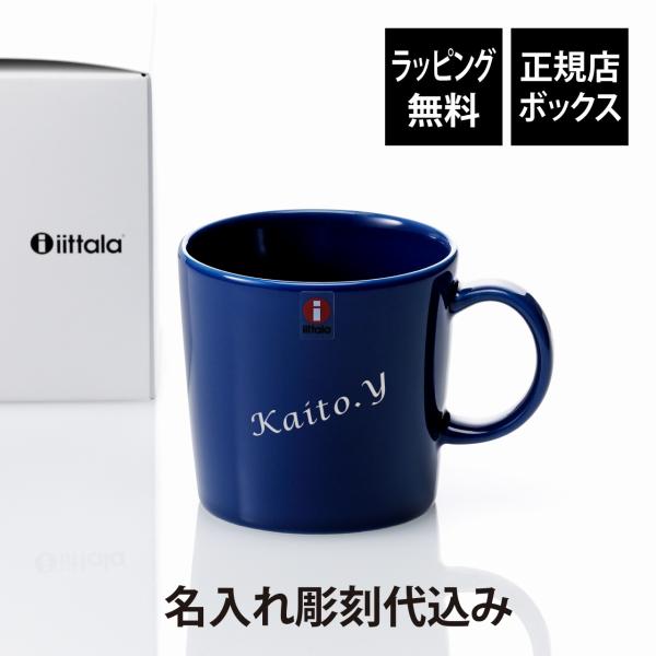 Ittala イッタラ ティーマ マグ 300ml ヴィンテージブルー 名入れ彫刻代込み 誕生日 記念日 プレゼント 名前 彫刻 刻印 サプライズ ノベルティ 母の日