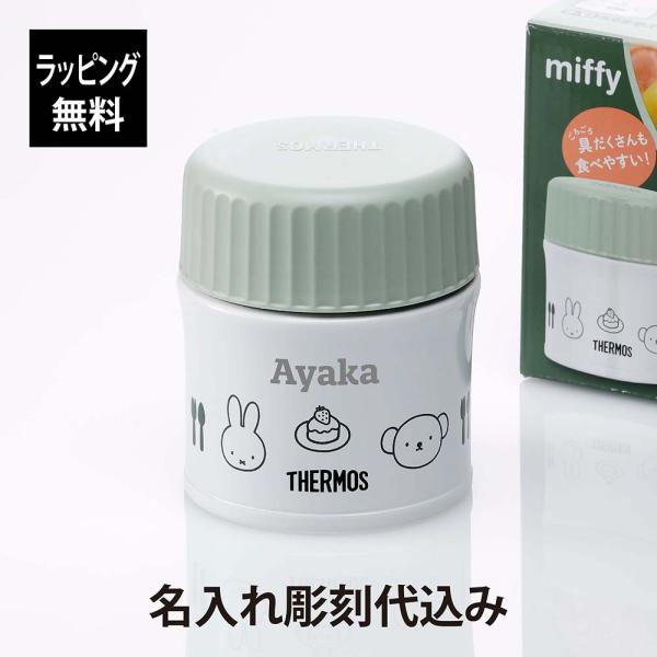 THERMOS サーモス 真空断熱 スープジャー ライトグリーン 300ml 名入れ代込み ミッフィー miffy かわいい 名前 名入れ 彫刻 キャラクター