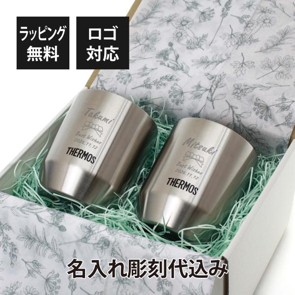 THERMOS サーモス 真空断熱 カップ ステンレス 280ml ペア 名入れ代込 名入れ 彫刻 ギフト 記念品 お祝い ペアギフト 結婚祝 結婚記念日 アウトドア キャンプ
