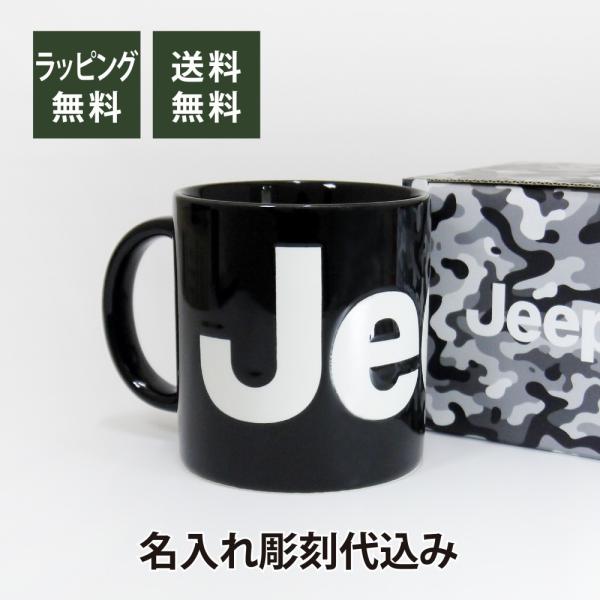 Jeep ジープ マグカップ ブラック 名入れ彫刻代込み 名入れ ギフト プレゼント お祝い 誕生日 記念日 記念品 オーナー マイマグ 車 黒 グッズ