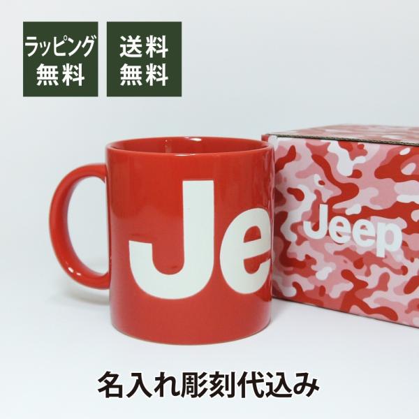 Jeep ジープ マグカップ レッド 名入れ彫刻代込み 名入れ ギフト プレゼント お祝い 誕生日 記念日 記念品 オーナー マイマグ 車 赤 グッズ